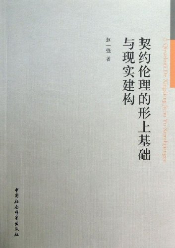 赵一强契约伦理.jpg 赵一强契约伦理.jpg